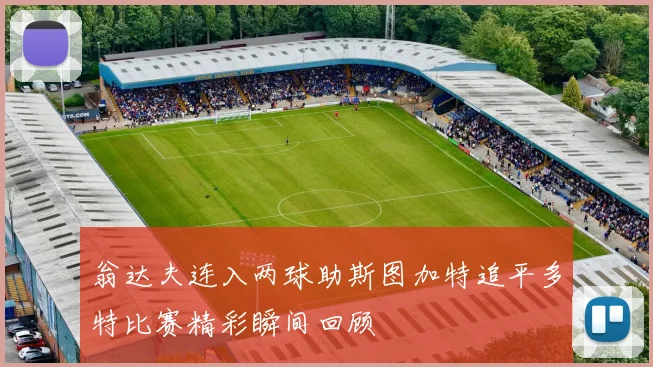 翁达夫连入两球助斯图加特追平多特比赛精彩瞬间回顾