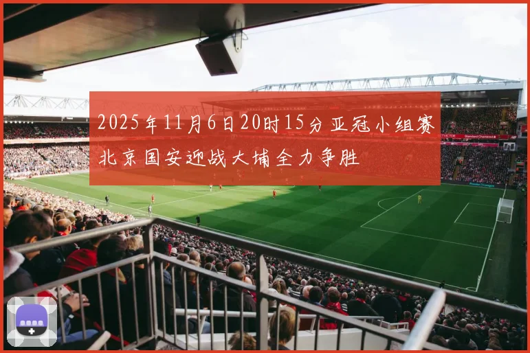 2025年11月6日20时15分亚冠小组赛北京国安迎战大埔全力争胜