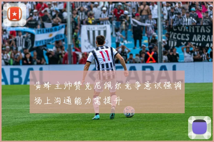 黄蜂主帅赞克尼佩尔竞争意识强调场上沟通能力需提升