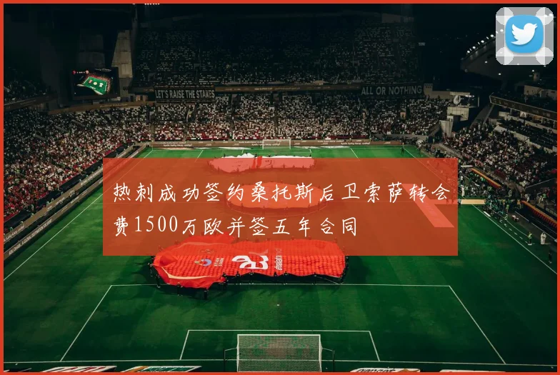 热刺成功签约桑托斯后卫索萨转会费1500万欧并签五年合同