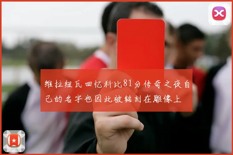 维拉纽瓦回忆科比81分传奇之夜自己的名字也因此被铭刻在雕像上