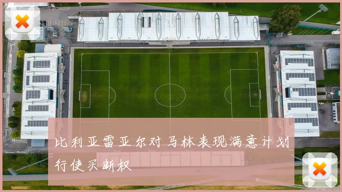 比利亚雷亚尔对马林表现满意计划行使买断权