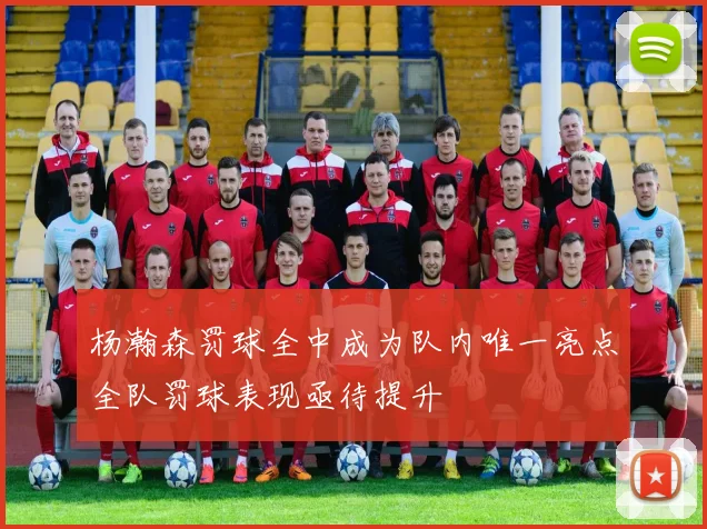 杨瀚森罚球全中成为队内唯一亮点全队罚球表现亟待提升