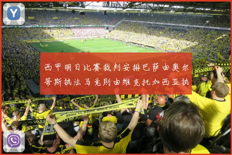 西甲明日比赛裁判安排巴萨由奥尔蒂斯执法马竞则由维克托加西亚执法