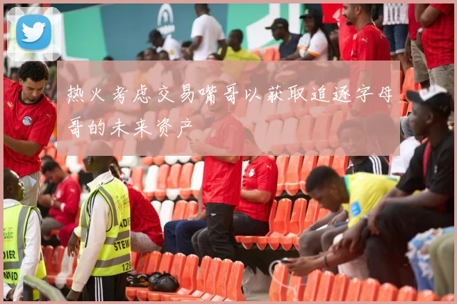 热火考虑交易嘴哥以获取追逐字母哥的未来资产