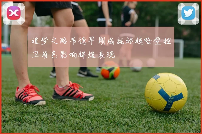 追梦之路韦德早期成就超越哈登控卫角色影响辉煌表现