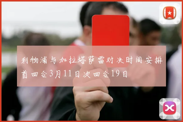 利物浦与加拉塔萨雷对决时间安排首回合3月11日次回合19日