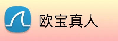欧宝真人 Logo